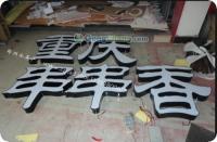 郑州标识发光字供应 广告标识行业的专业选择